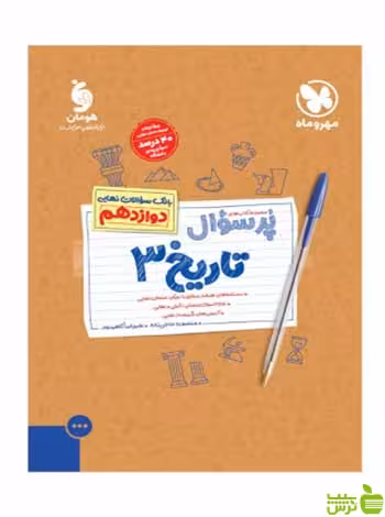 پرسوال تاریخ دوازدهم مهروماه - سیب ترش - SibTorsh خرید با تخفیف ویژه