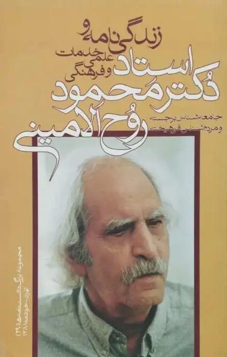 زندگی نامه و خدمات علمی و فرهنگی استاد دکتر محمود روح الامینی
