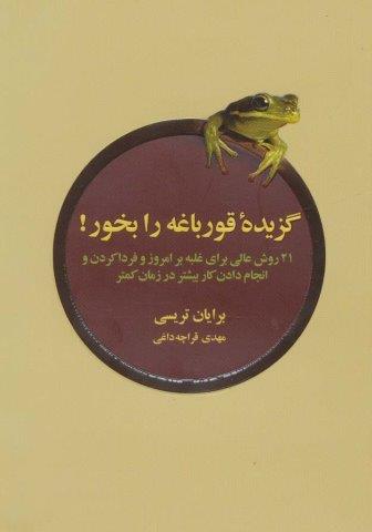 گزیده ی قورباغه را بخور (21 روش عالی برای غلبه بر امروز و فردا کردن و انجام دادن کار بیشتر در…)