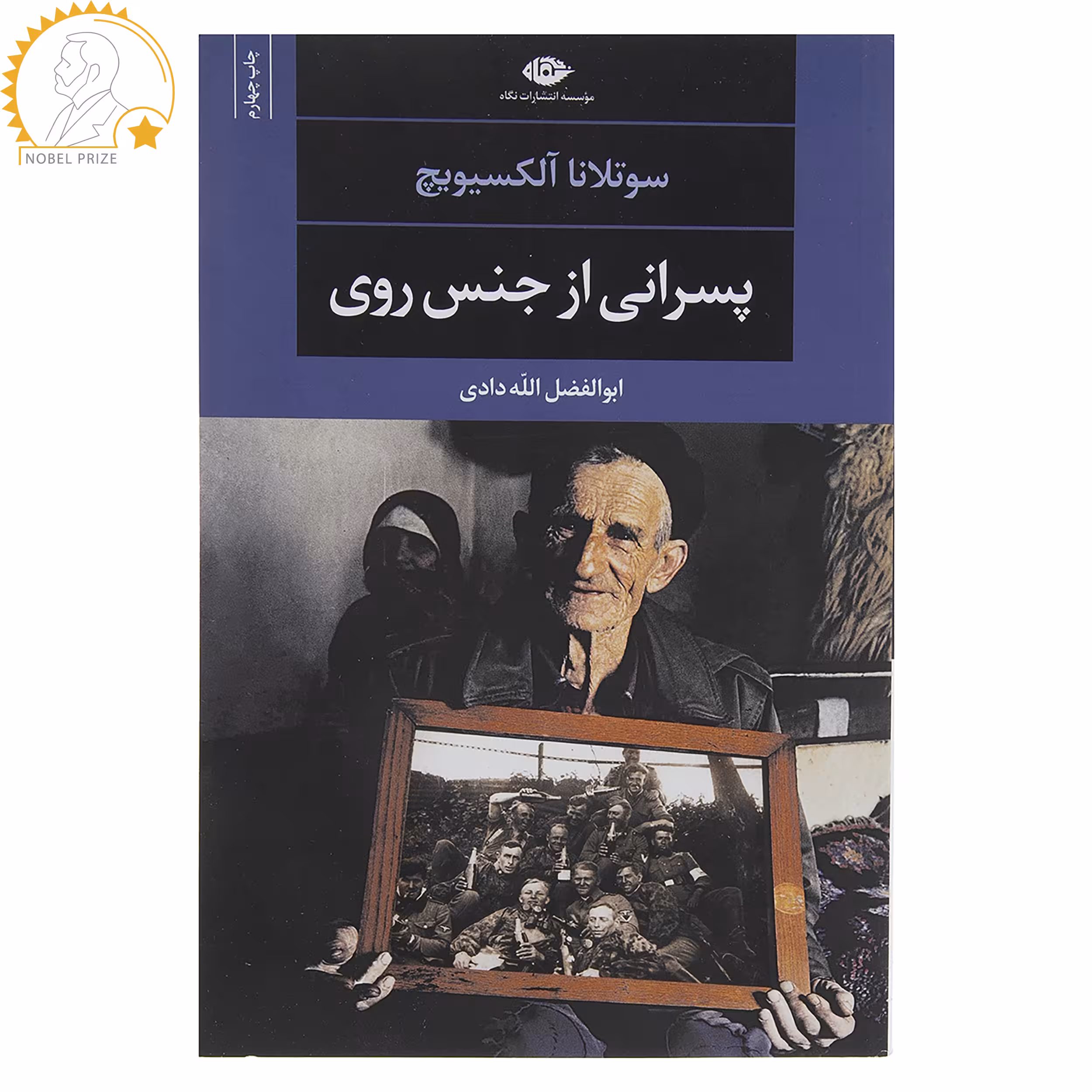 کتاب پسرانی از جنس روی اثر سوتلانا آلکسیویچ
