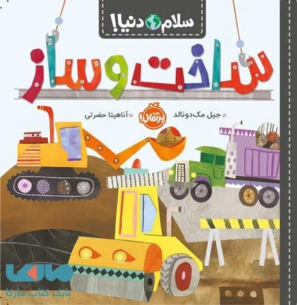 سلام دنیا (ساخت و ساز) - کتابفروشی کوچه کتاب