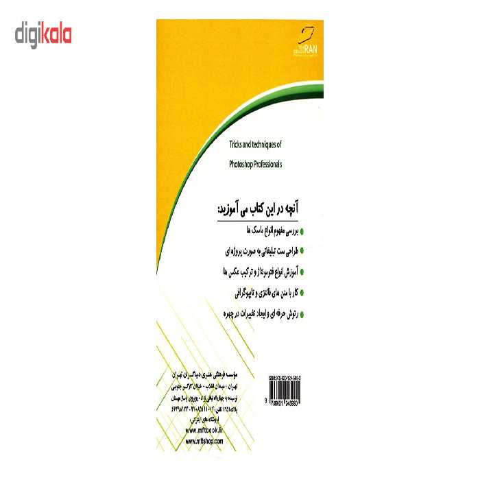 کتاب آموزش فتوشاپ پیشرفته اثر زینب مزرعه فراهانی