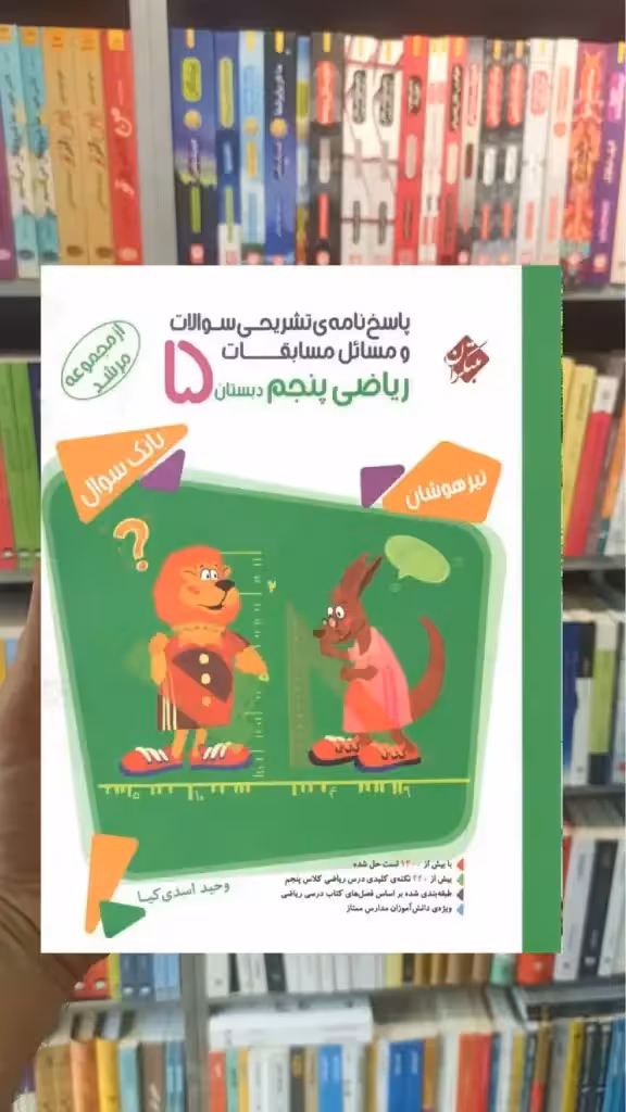 پاسخ نامه تشریحی مسابقات ریاضی پنجم مرشد مبتکران - بانک کتاب ماندگار-قیمت-خرید-کتاب-کمک-درسی-کنکور-دانشگاهی