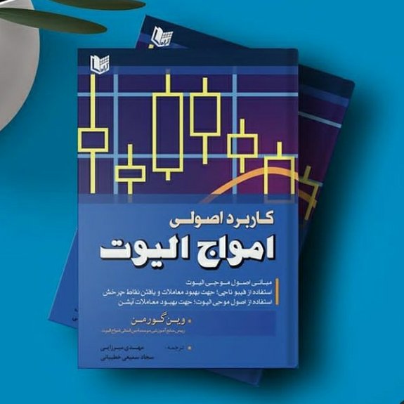 کاربرد اصولی امواج(موجی) الیوت وین گورمن