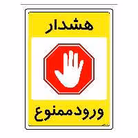 برچسب ایمنی مستر راد طرح هشدار ورود ممنوع مدل HSE-OSHA-0787