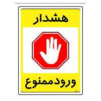 برچسب ایمنی مستر راد طرح هشدار ورود ممنوع مدل HSE-OSHA-0787