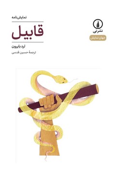 قابیل | مرکز فرهنگی آبی