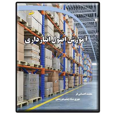 کتاب آموزش اصول انبارداری اثر محمد احسانی‌فر و مهری سیاه چشم هرزندی انتشارات دیباگران تهران
