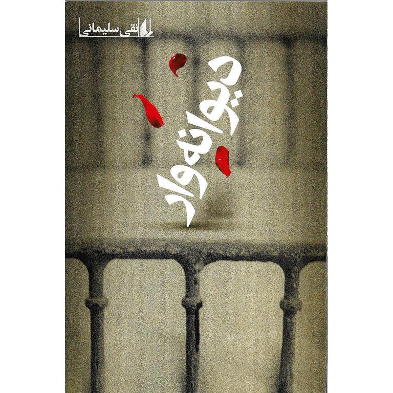 دیوانه وار