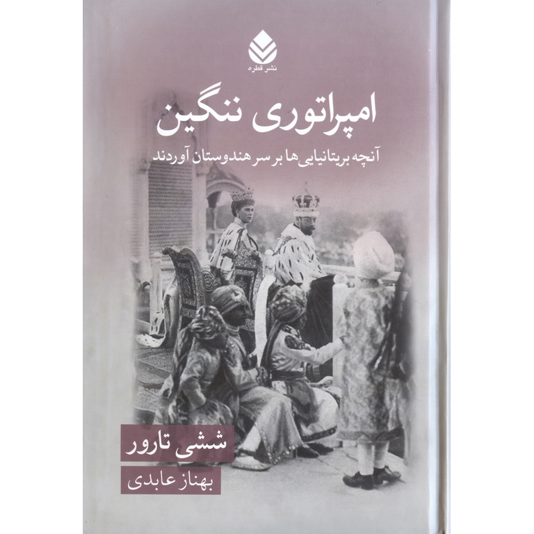 امپراتوری ننگین