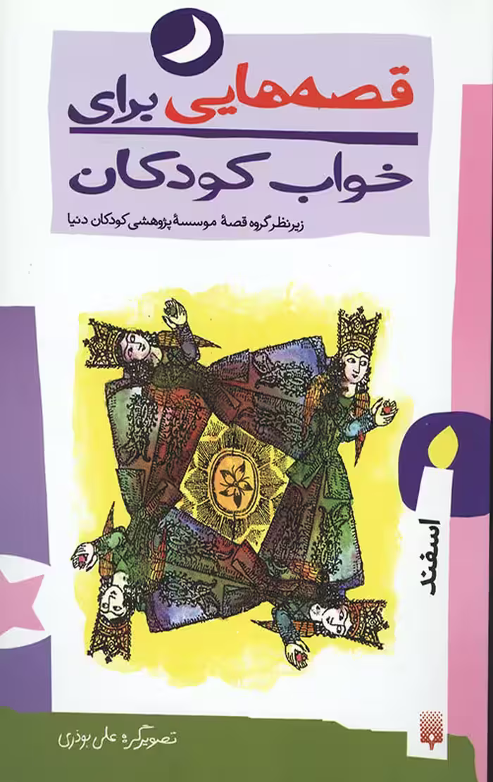 اسفند ماه (قصه هایی برای خواب کودکان)