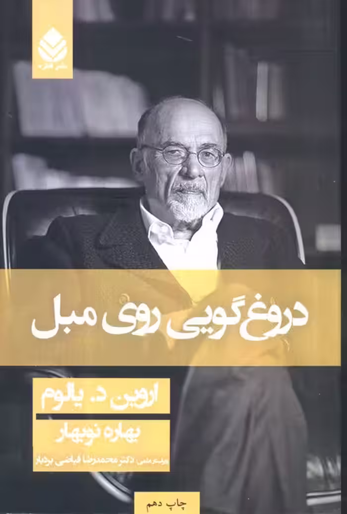 دروغگویی روی مبل - ناشربوک | خرید آنلاین کتاب