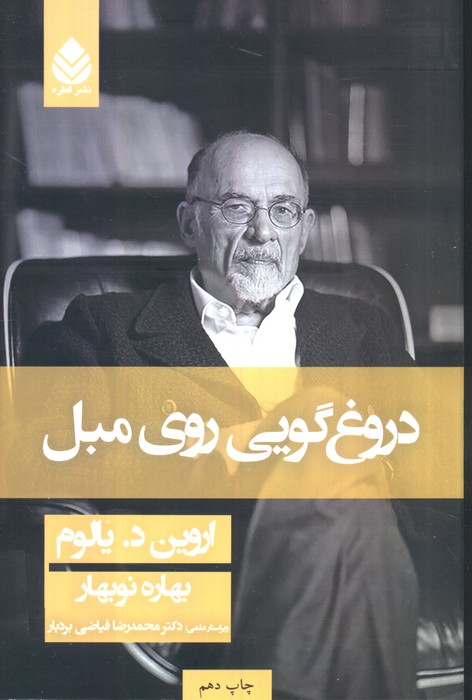دروغگویی روی مبل - ناشربوک | خرید آنلاین کتاب