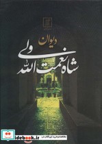 قیمت و خرید کتاب دیوان شاه نعمت الله ولی نشر علم | ایده بوک