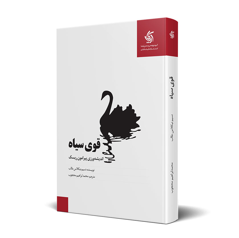 قوی سیاه (ویرایش دوم ترجمه)