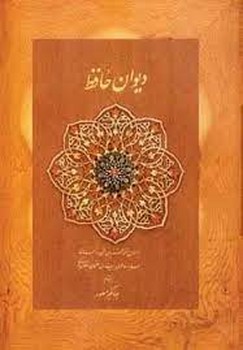 دیوان حافظ کاغذ نخودی جهانگیر منصور/باجعبه | مرکز فرهنگی آبی