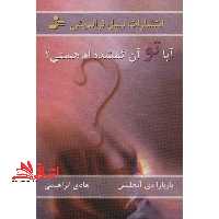 آیا تو آن گمشده ام هستی؟ - فروشگاه کتاب اشراق