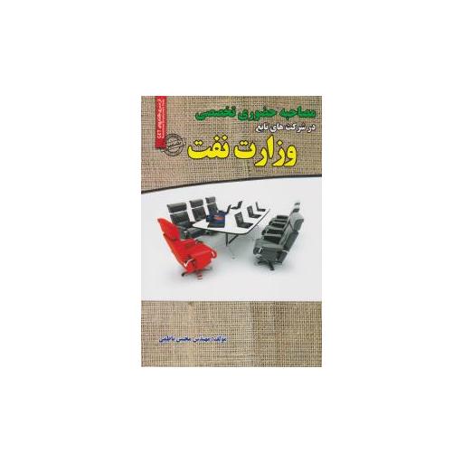 کتاب مصاحبه حضوری تخصصی درشرکت های تابع وزارت نفت اثر محسن ناظمی