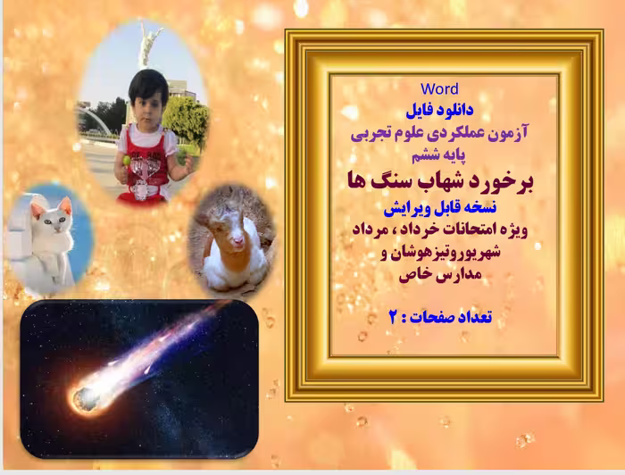 Word  دانلود فایل  آزمون عملکردی علوم تجربی   پایه ششم  برخورد شهاب سنگ ها