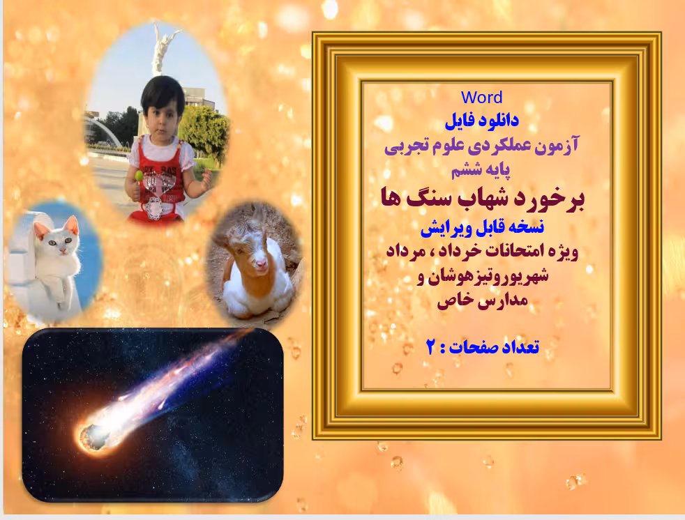Word  دانلود فایل  آزمون عملکردی علوم تجربی   پایه ششم  برخورد شهاب سنگ ها