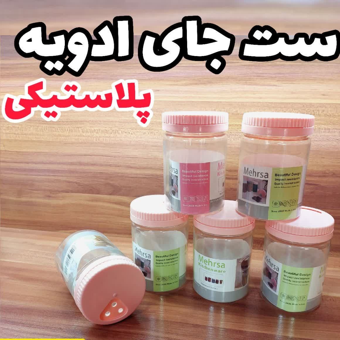 سرویس جا ادویه پلاستیکی دم دستی با درب چرخشی