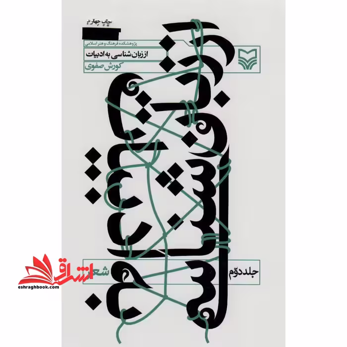 کتاب از زبان شناسی به ادبیات 2 - (شعر) - فروشگاه کتاب اشراق