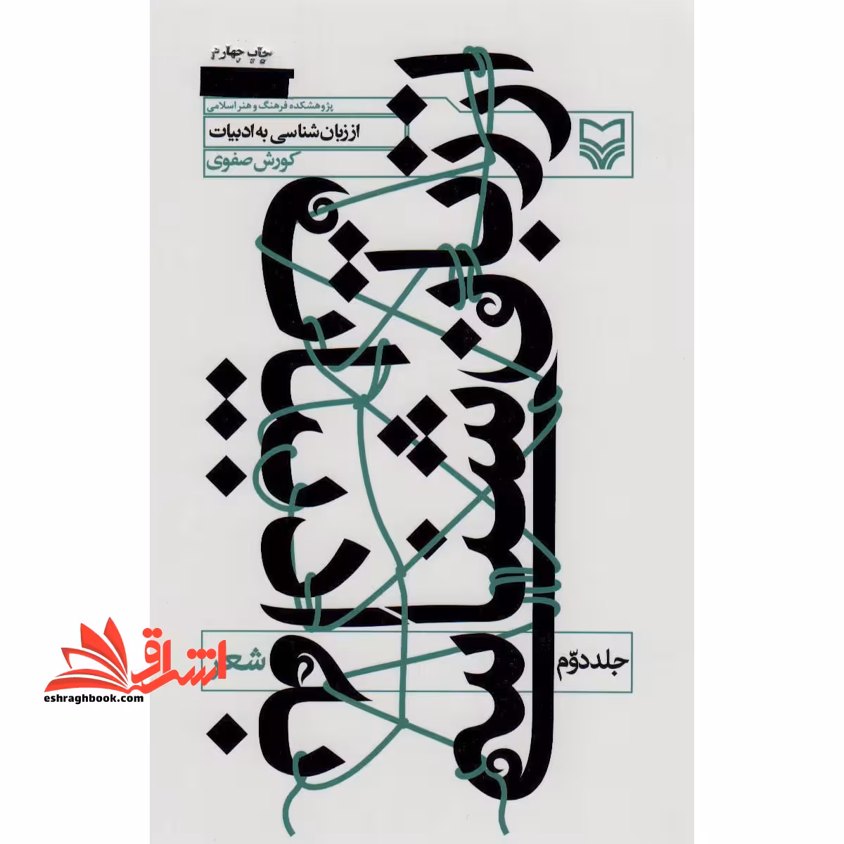 کتاب از زبان شناسی به ادبیات 2 - (شعر) - فروشگاه کتاب اشراق