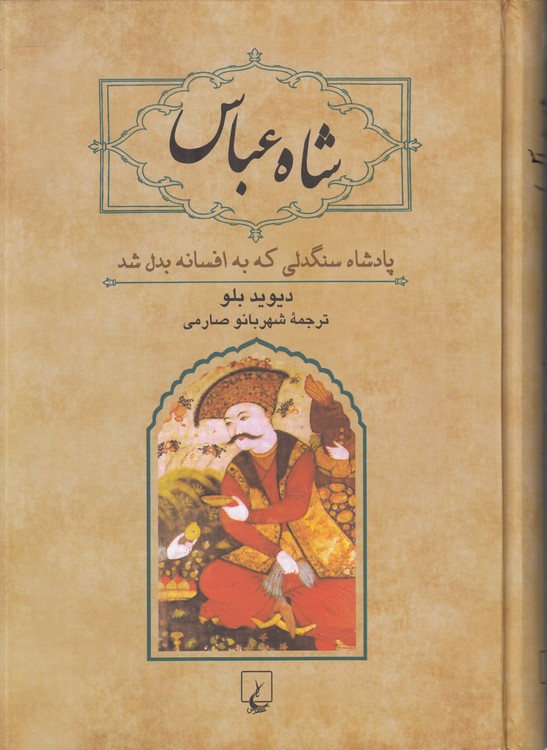 خرید کتاب شاه عباس؛ پادشاه سنگدلی که به افسانه بدل شد — کتابسرای طه