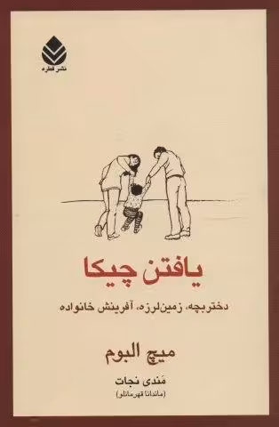 یافتن چیکا (دختربچه،زمین لرزه،آفرینش خانواده)
