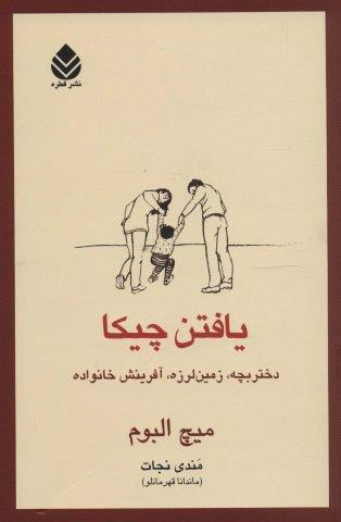 یافتن چیکا (دختربچه،زمین لرزه،آفرینش خانواده)