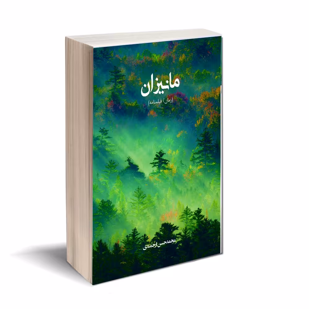 کتاب مانیزان اثر محمد حسن ارجمندی انتشارات کتاب ارج