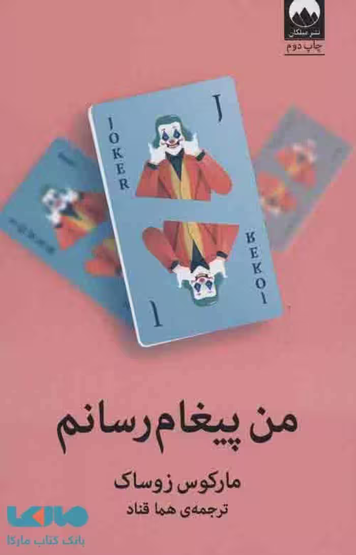 من پیغام رسانم نشر میلکان