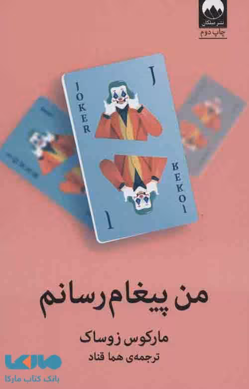 من پیغام رسانم نشر میلکان