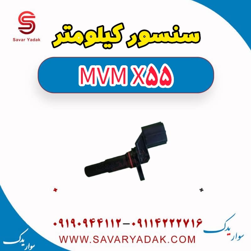 سنسور کیلومتر ام وی ام X55