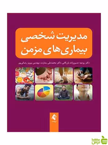 مدیریت شخصی بیماریهای مزمن ارجمند - سیب ترش - SibTorsh