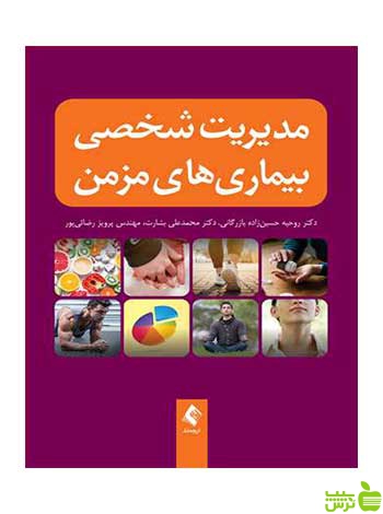 مدیریت شخصی بیماریهای مزمن ارجمند - سیب ترش - SibTorsh