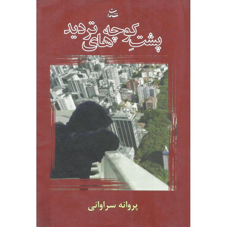 پشت کوچه های تردید