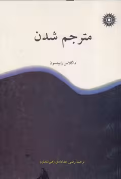 خرید کتاب مترجم شدن — کتابسرای طه