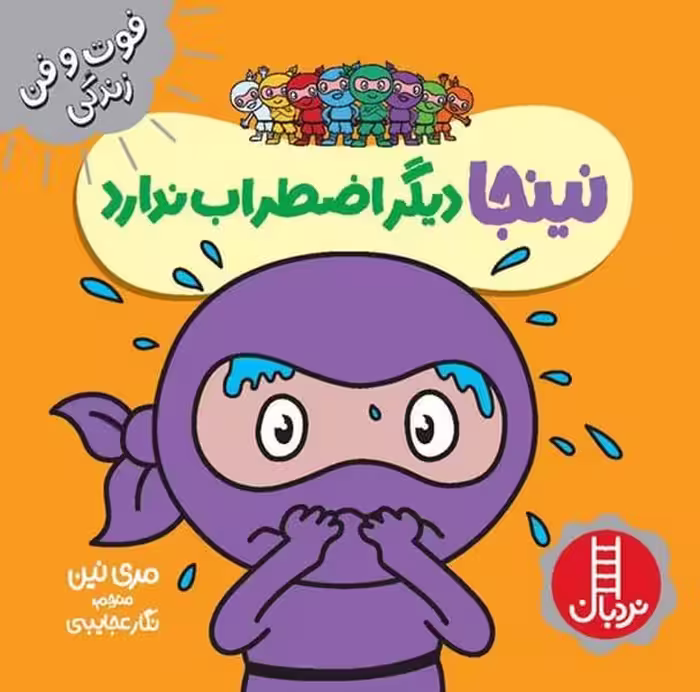 فوت و فن زندگی (نینجا دیگر اضطراب ندارد) - کتاب‌فروشی کوچه کتاب