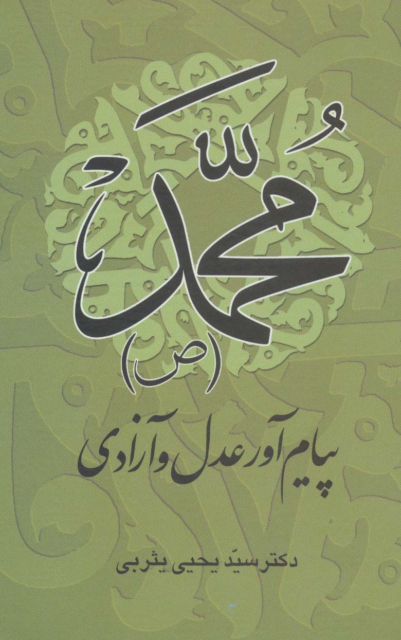 محمد (ص) پیام آور عدل و آزادی - ناشربوک | خرید آنلاین کتاب