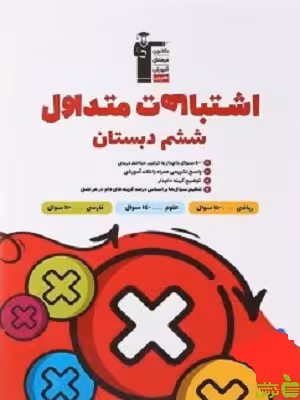 اشتباهات متداول ششم ابتدایی قلم چی - سیب ترش - SibTorsh با تخفیف 27 درصد