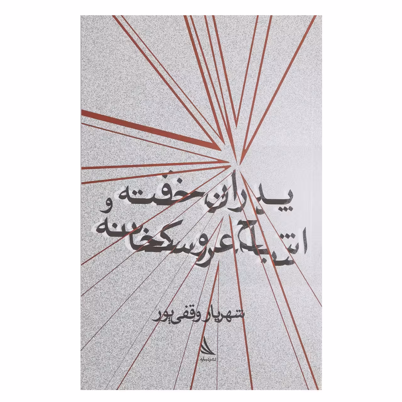 کتاب پدران خفته و اشباح عروسکخانه اثر شهریار وقفی پور