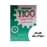 کتاب 1100 واژه ضروری که باید دانست ویرایش هشتم (Barrons 1100 Words You Need to know 8th) نویسنده Auteur: Rich Carriero Murray Bromberg