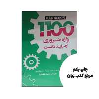 کتاب 1100 واژه ضروری که باید دانست ویرایش هشتم (Barrons 1100 Words You Need to know 8th) نویسنده Auteur: Rich Carriero Murray Bromberg