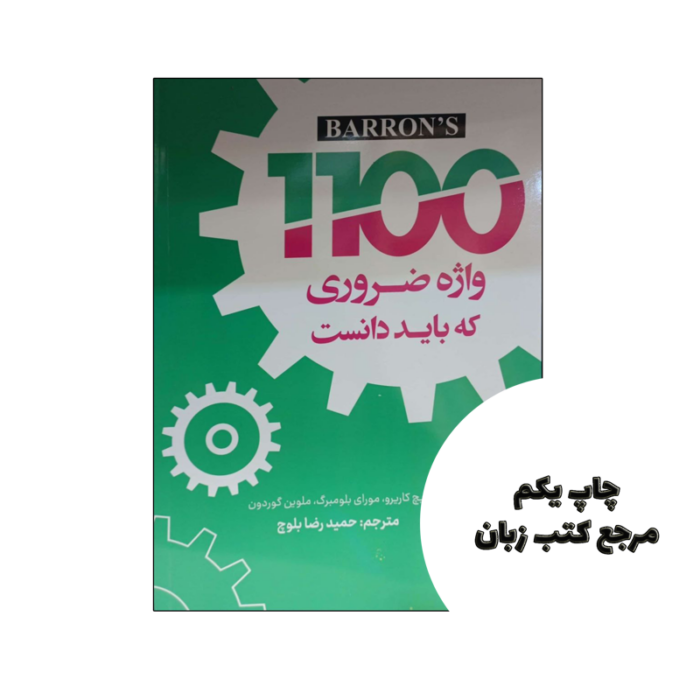 کتاب 1100 واژه ضروری که باید دانست ویرایش هشتم (Barrons 1100 Words You Need to know 8th) نویسنده Auteur: Rich Carriero Murray Bromberg