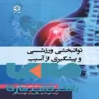 توانبخشی ورزشی و پیشگیری از آسیب نشر بامداد کتاب