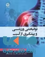 توانبخشی ورزشی و پیشگیری از آسیب نشر بامداد کتاب