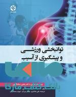 توانبخشی ورزشی و پیشگیری از آسیب نشر بامداد کتاب