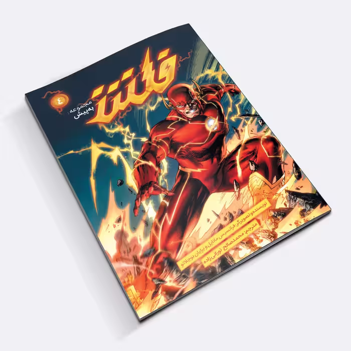 کتاب کمیک فلش سری به پیش اثر فرانسیس ماناپل نشر باژ جلد 4