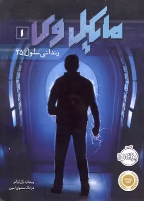 مایکل وی 1: زندانی سلول 25